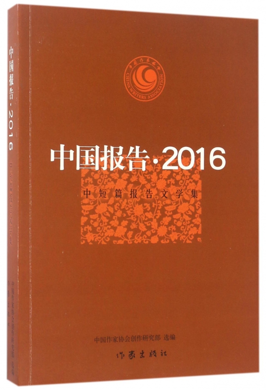 中国报告(2016中短篇报告文学集)