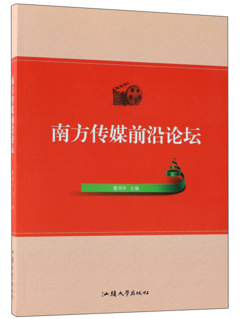南方传媒前沿论坛
