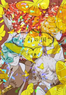 宝石之国 5宝石の国(5)