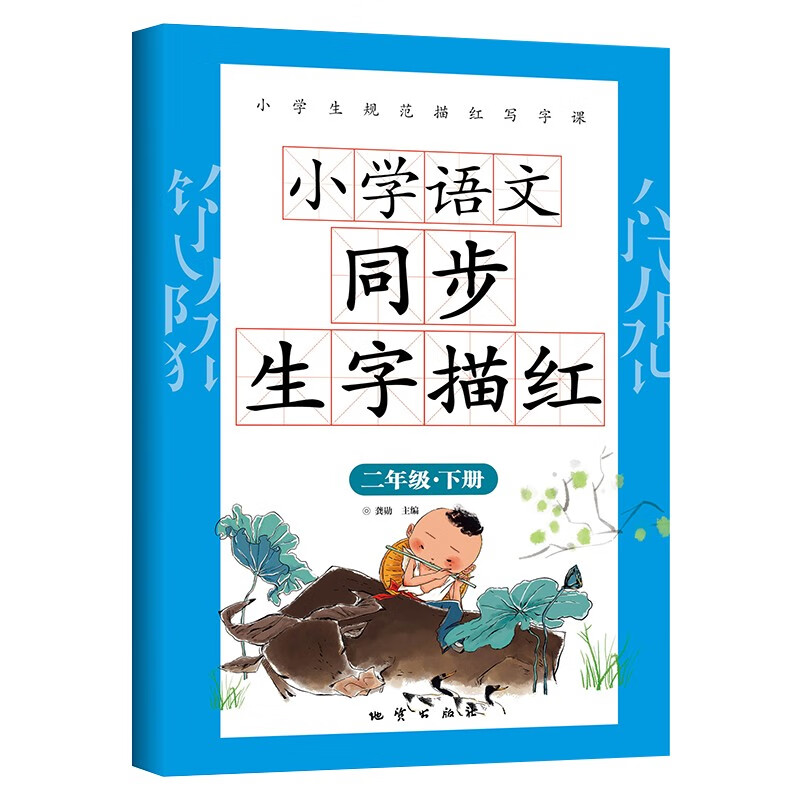 小学语文同步生字描红二年级字帖下册带拼音笔画笔顺硬笔书法米字格生字本练习