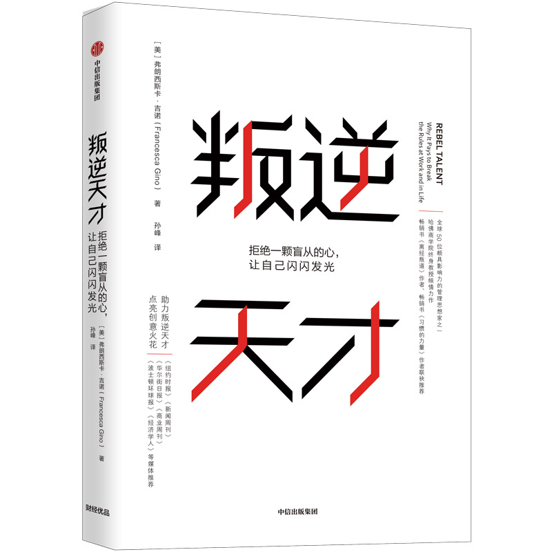叛逆天才 拒绝一颗盲从的心，让自己闪闪发光 中信出版社