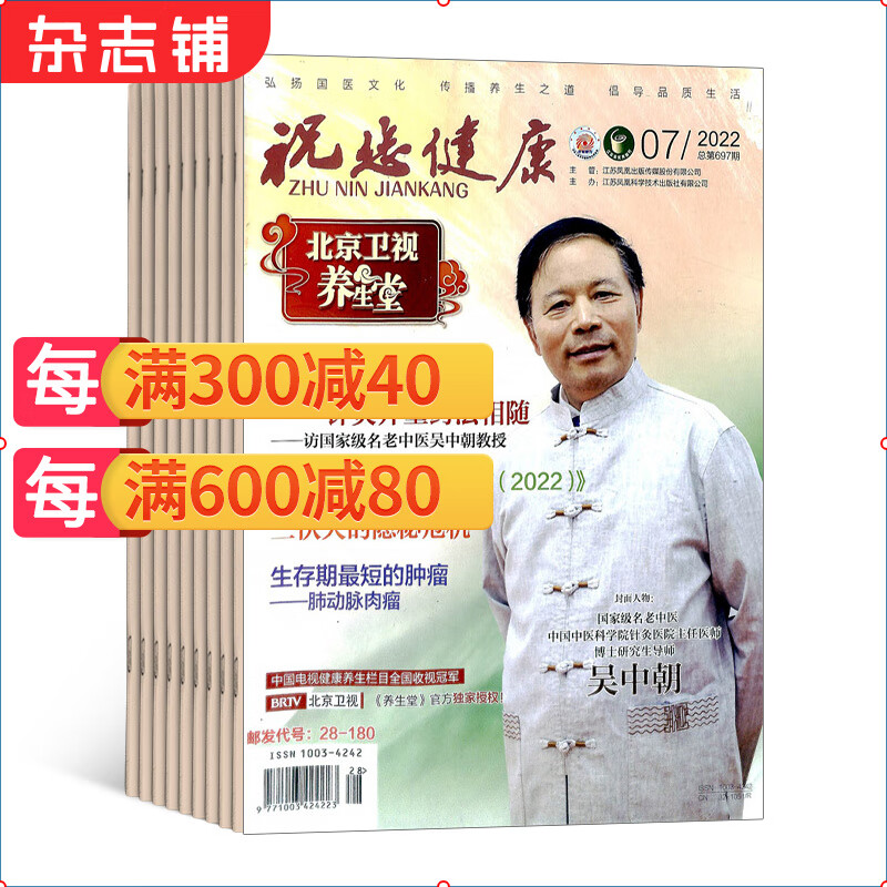 祝您健康养生堂杂志 2023年1月起订 1年共12期 杂志铺 中老年人养生