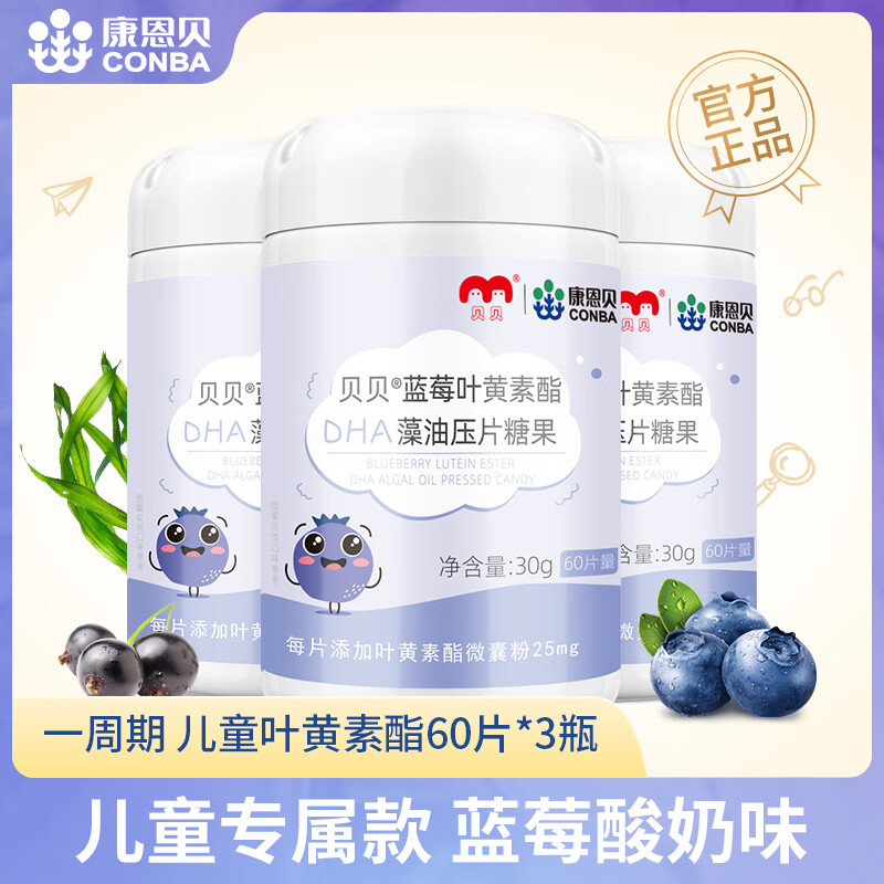 康恩贝  蓝莓叶黄素酯片 蓝莓黑加仑叶黄素酯压片糖果 中老年儿童学生 【专为儿童 可用90天】DHA叶黄素酯 60片*3瓶