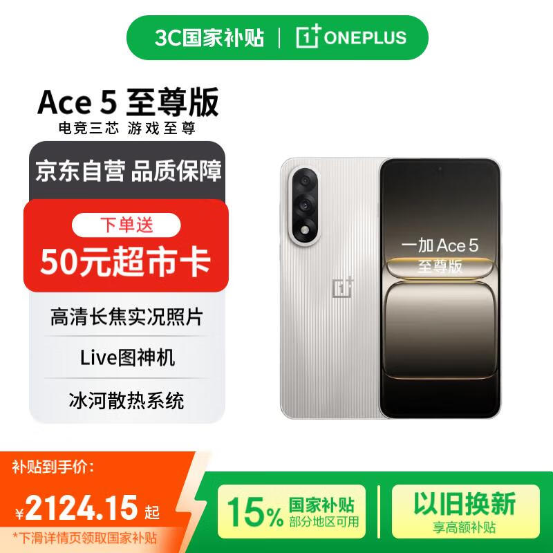 一加 Ace 5 至尊版 12GB+256GB 燃力钛 天玑 9400+ 风驰游戏内核【赠话费券】