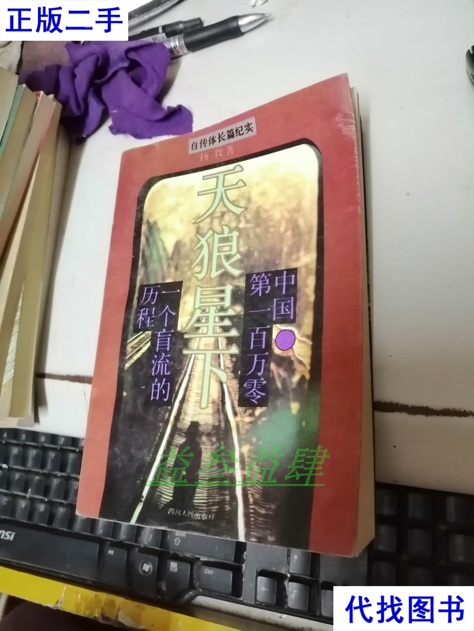 天狼星下:中国百万零一个盲流的历程 签名本 杨牧 四川人民出版社二手