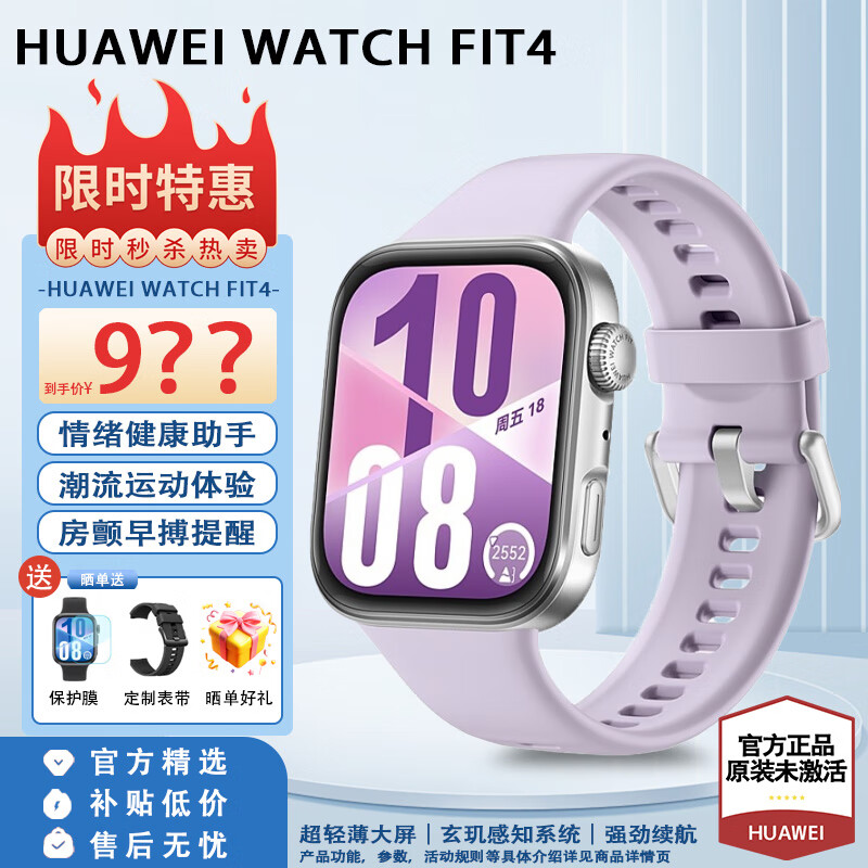 华为（HUAWEI）watch fit 4智能手表运动蓝牙通话电话高端轻薄大屏健康管理NFC房颤早搏提醒男女士款情侣成人礼物 风信紫+晒单送精美表盘 【+银色钢表带】