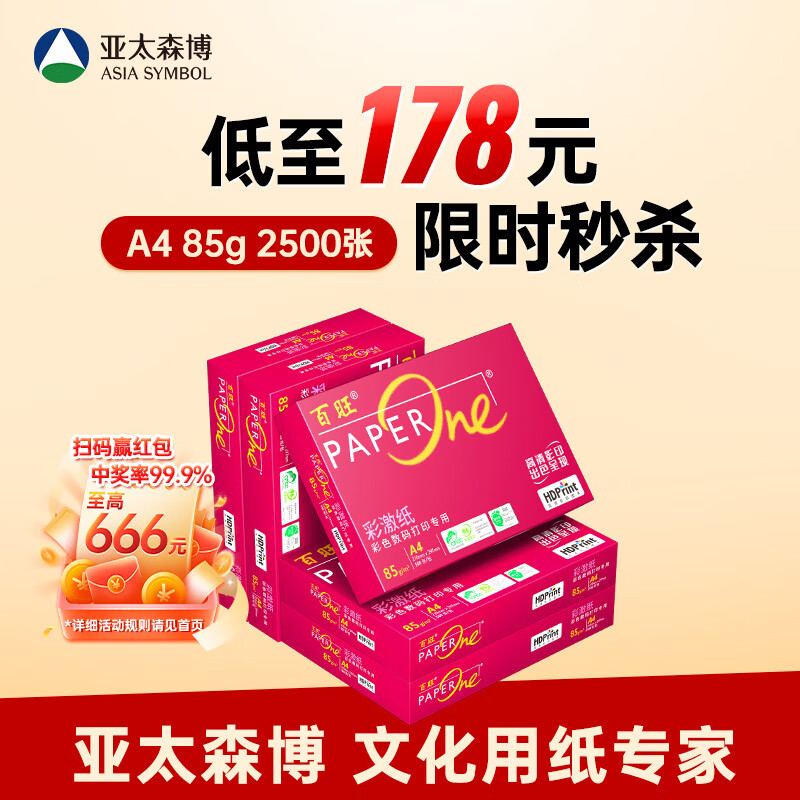 百旺至尊款红百旺 A4打印纸 85g500张*5包 复印纸 高清影印技术 碳中和认证 2500张【专业造纸厂牌】