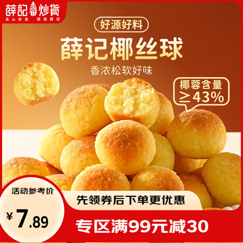薛记炒货椰皇酥椰丝球黄油椰香味椰蓉酥糕点曲奇饼干休闲零食 椰丝球100g*1袋
