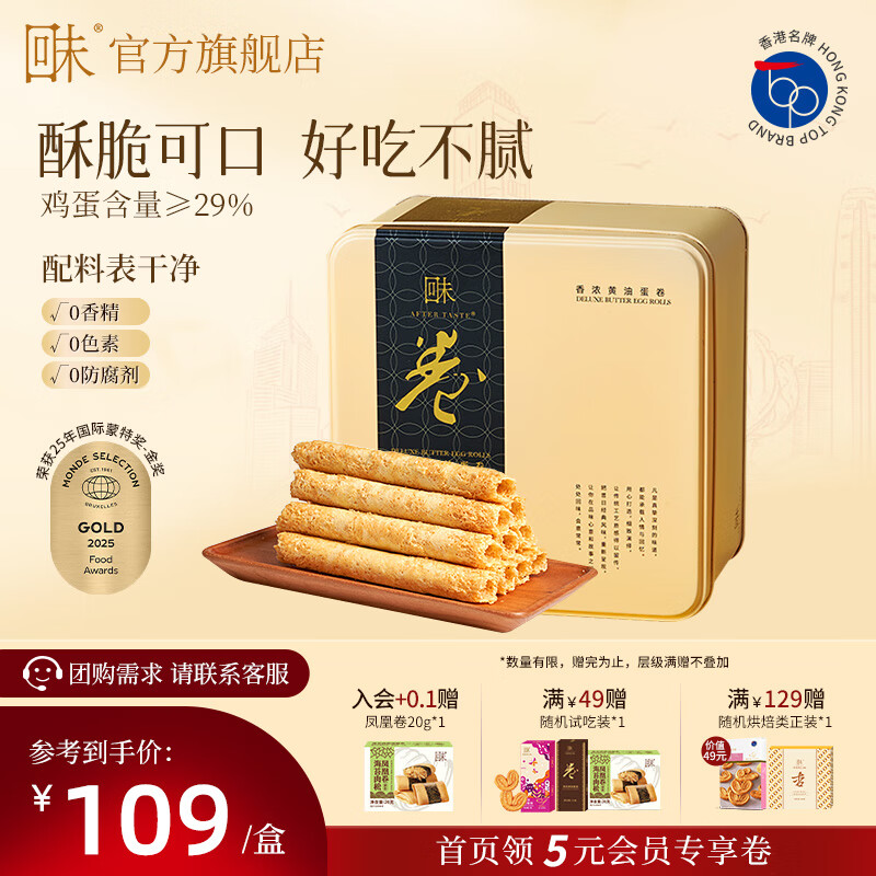 回未鸡蛋卷酥进口黄油味香港品牌礼盒下午茶聚会零食无添加送女友礼品 黄油味454g