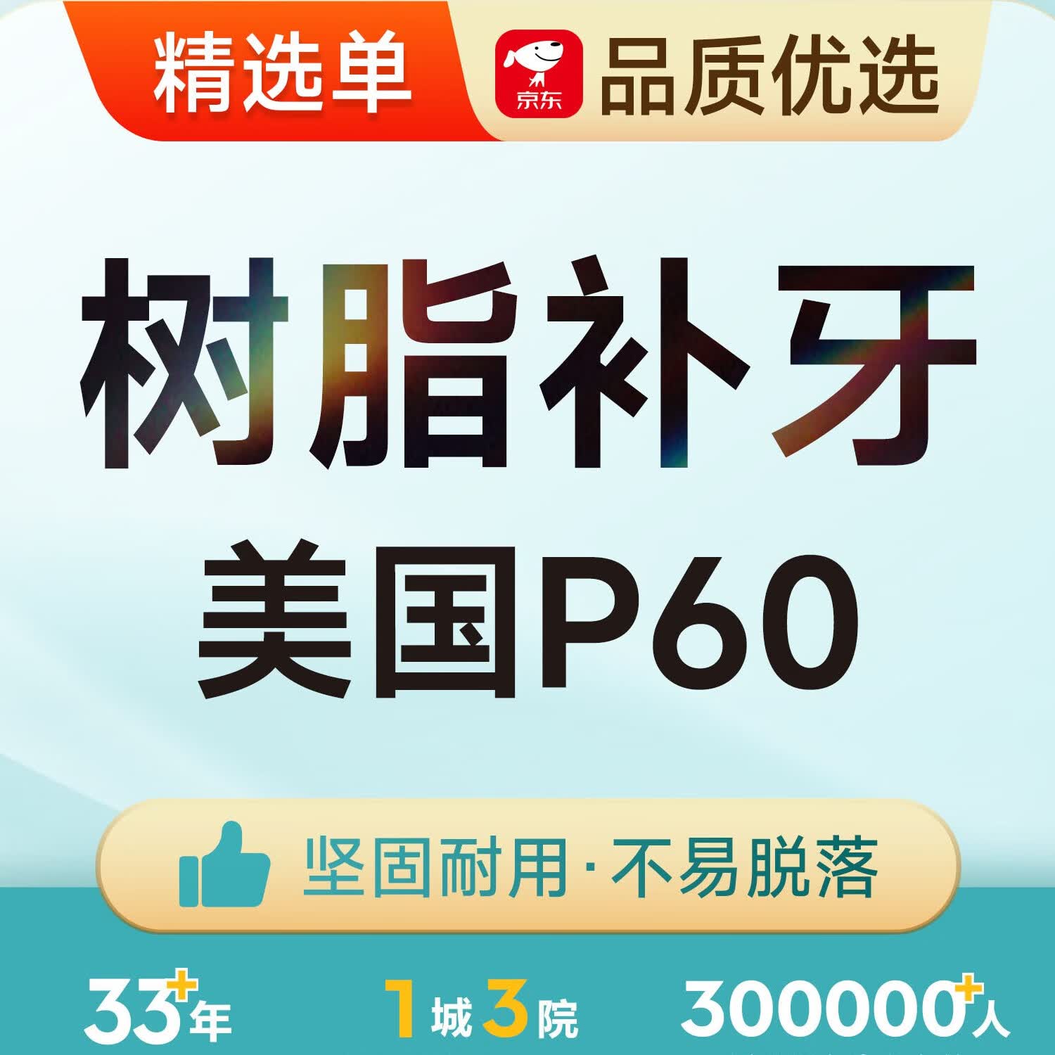 美国进口p60成人树脂补牙