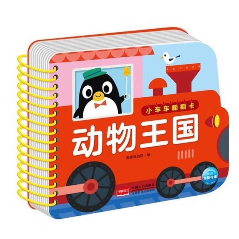 小车车翻翻卡 动物王国 0-1-2-3岁宝宝启蒙翻翻看可啃咬中英双语看图识物认字早教启蒙趣味认知书超厚纸板安全环保圆角不伤手撕不烂早教卡 儿童年货节送礼