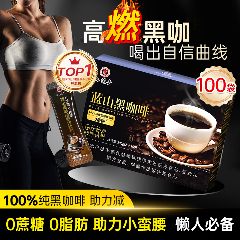 九芝堂黑咖啡 0蔗糖0脂肪美式健身有氧运动代谢高燃体重管理塑身无大餐代餐减卡即饮蓝山咖啡速溶100袋