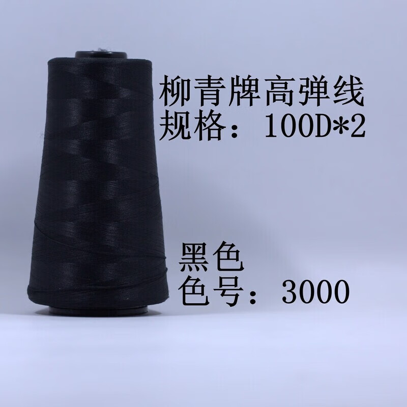 柳青缝纫线牌 尼龙线 100D*2(200D)线高弹线密拷线弹力线缝纫线 黑色弹力线/黑色3000 70g 高弹线200D