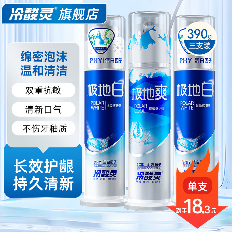 冷酸灵抗糖减菌牙膏美白护齿清香口气去异味口臭防蛀牙龈家用实惠套装 【亮白护齿】泵式组合3支