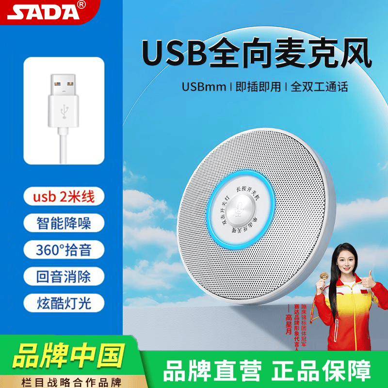 赛达 全向麦克风会议专用全指向收音usb外置麦笔记本台式电脑话筒降噪 白色【USB音频接口】