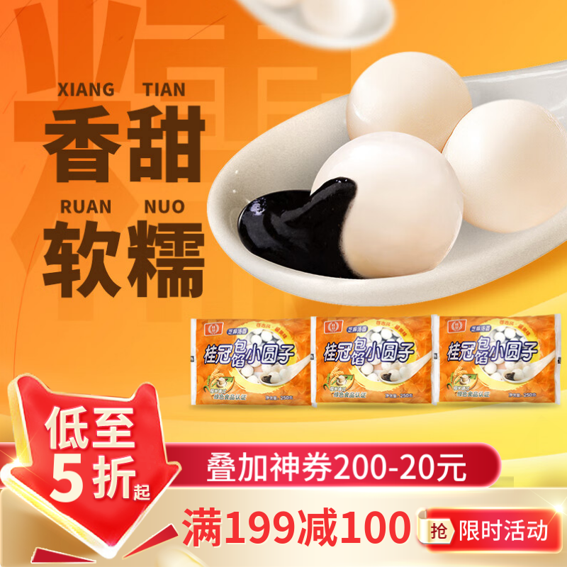 桂冠 包馅小圆子 750g（250g*3）黑芝麻小汤圆 酒酿醪糟 早餐 点心