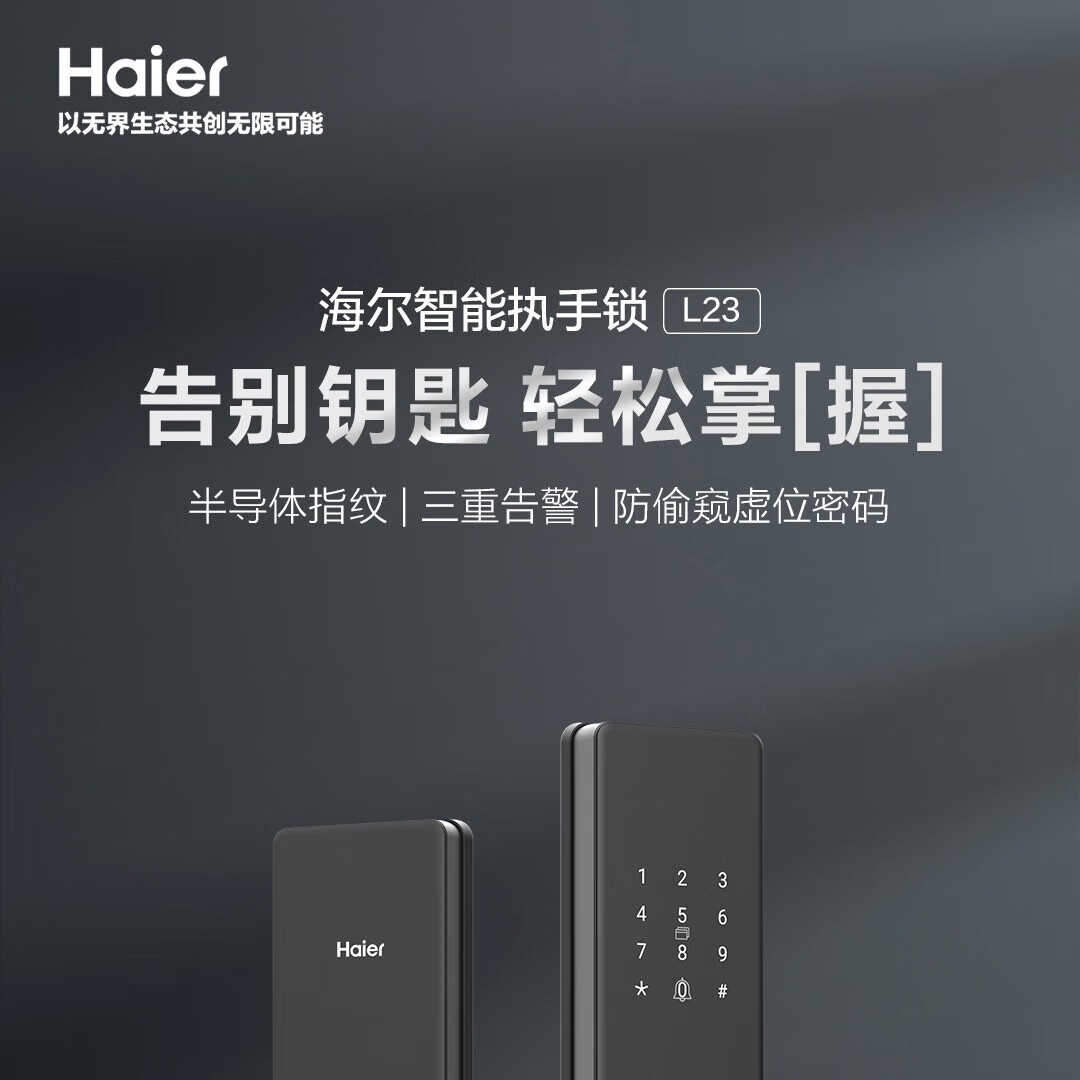 海尔智能门锁指纹锁密码锁智能锁入户门防盗门电子门锁L23