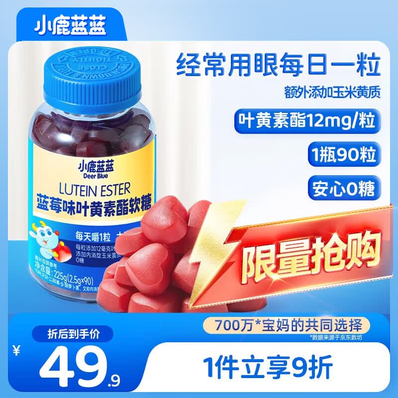 小鹿蓝蓝0糖蓝莓味玉米黄质12mg叶黄素酯软糖礼盒儿童糖零食90粒