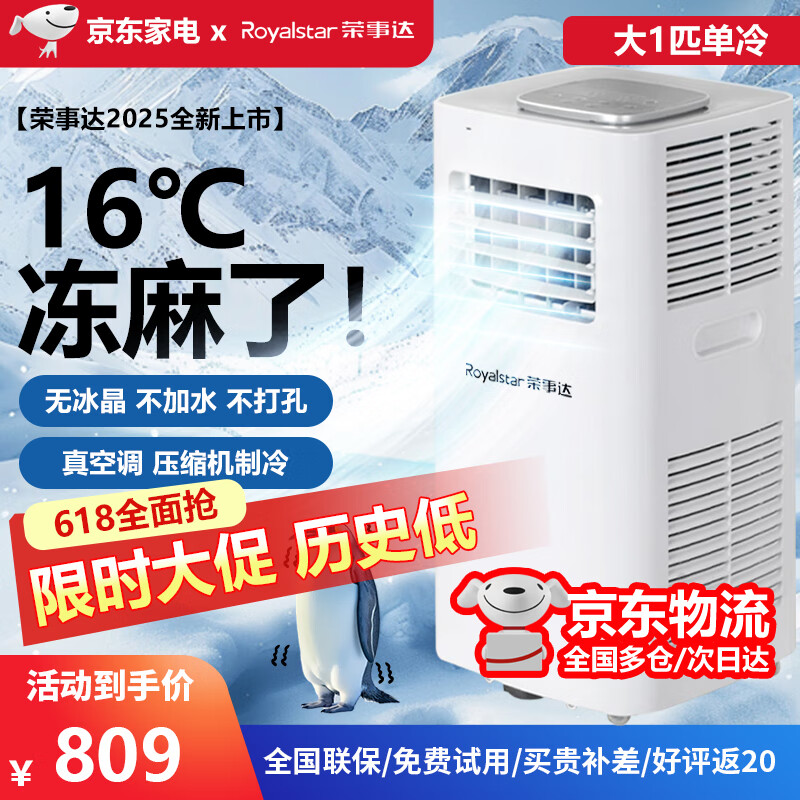 荣事达制冷可移动空调单冷暖两用型一体机家用立式无外机空调免排水宿舍出租房便携免安装制冷迷你小空调 大1匹 单冷【适用20㎡】