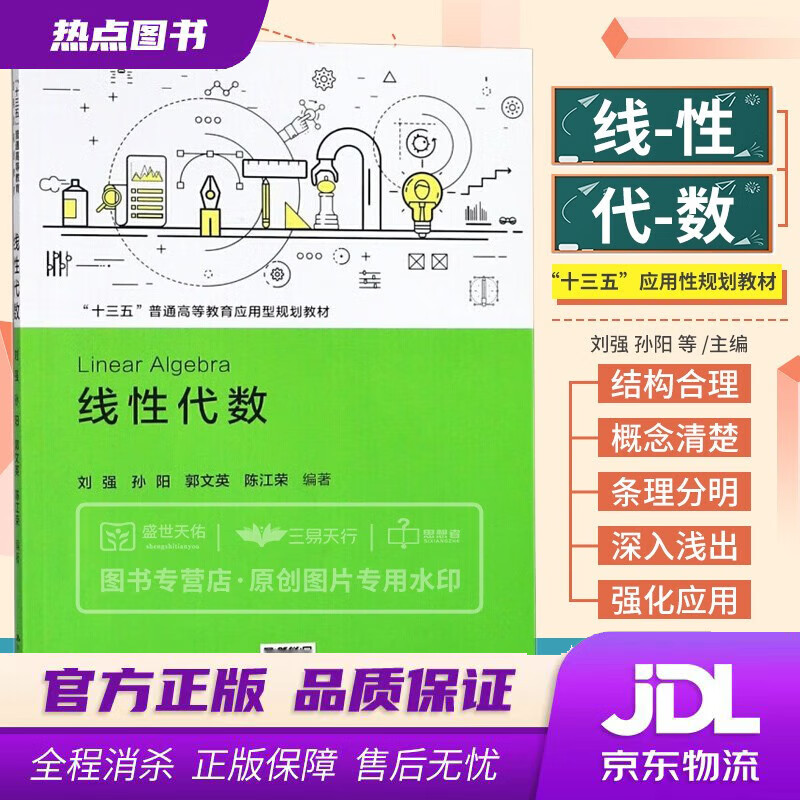 【新华书店】线性代数（“十三五”普通高等教育应用型规划教材）刘强孙阳郭文英陈江荣 中国人民大学出版社