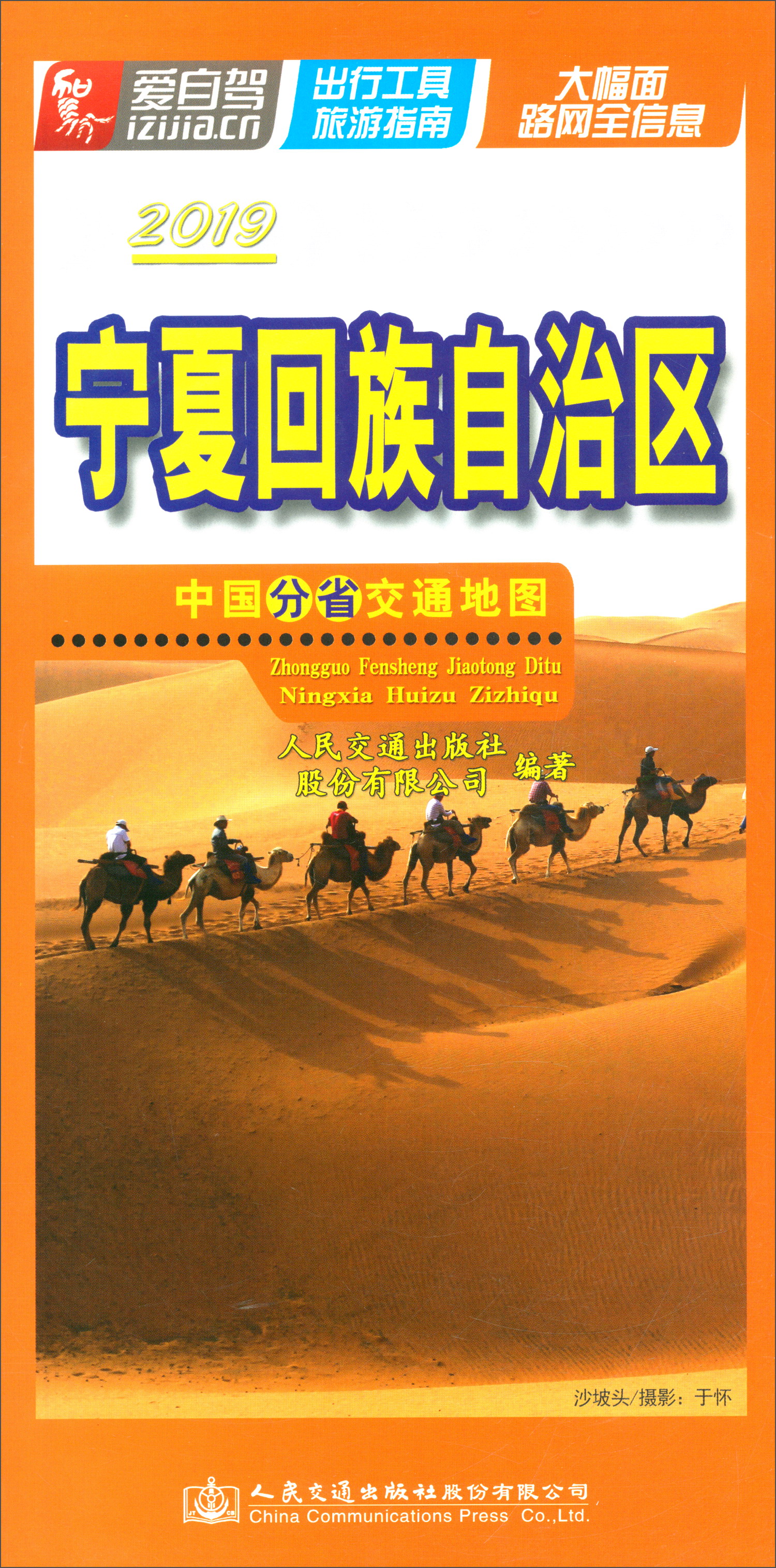 中国分省交通地图·宁夏回族自治区（2019版）