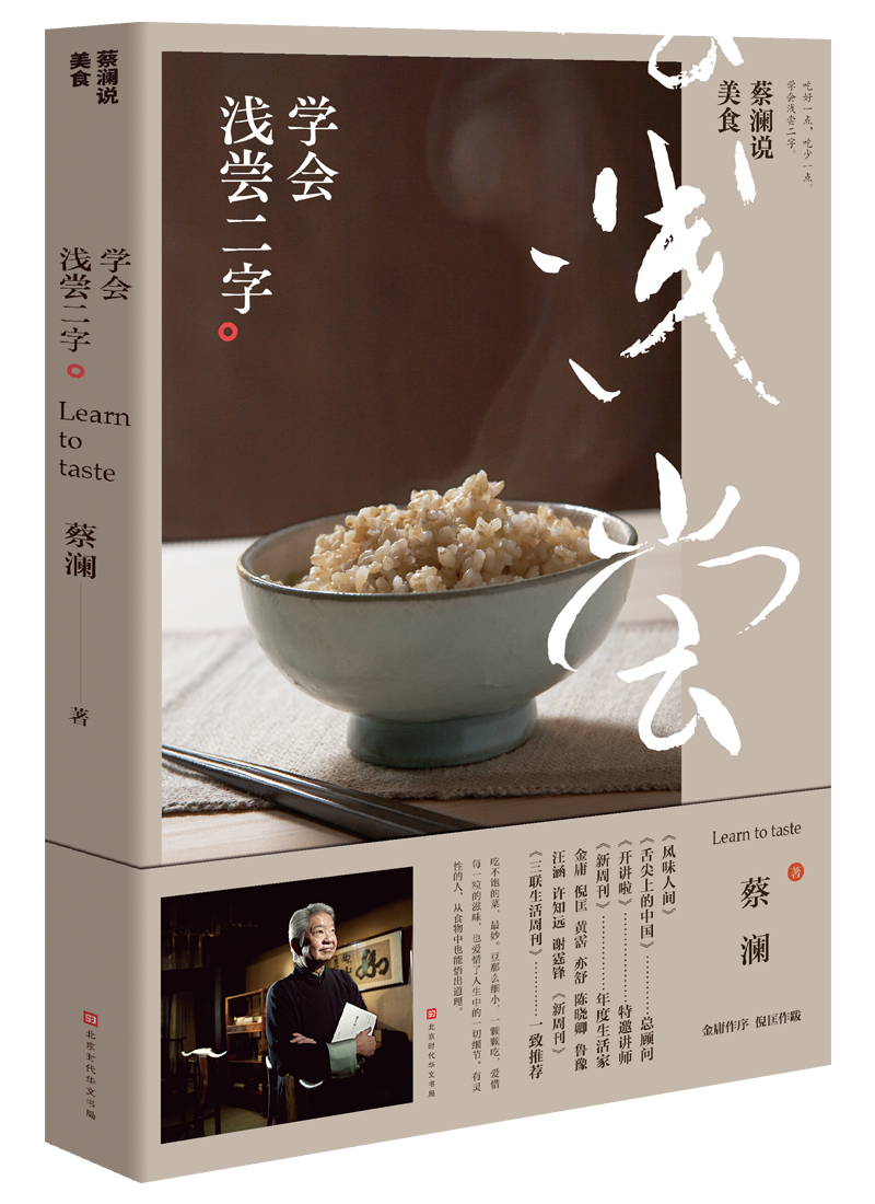 蔡澜说美食：学会浅尝二字（美食家蔡澜关于吃的哲学。有灵性的人，从食物中也能悟出道理）