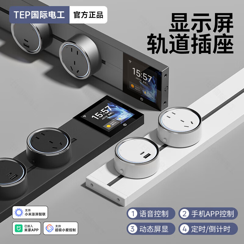 国际电工TEP电工智能屏轨道插座屏显大功率过载保护可移动墙壁挂式支持语 【智能屏】黑100厘米 语音/远程
