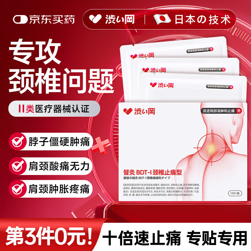 涩冈日本颈椎贴颈椎病专用膏贴颈部压迫神经脖子疼痛落枕膏贴