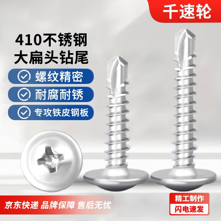 千速轮410不锈钢十字大扁头钻尾螺丝自攻自钻燕尾丝华司螺丝钉 M4.2*13【100颗】410