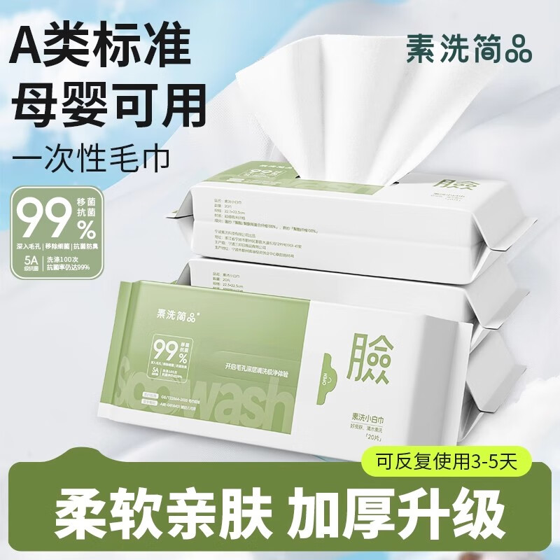素洗简品一次性毛巾抽取式加大加厚美容院专用超高品质洗脸毛巾除菌不掉毛 【全新升级包装20抽】2包/40片