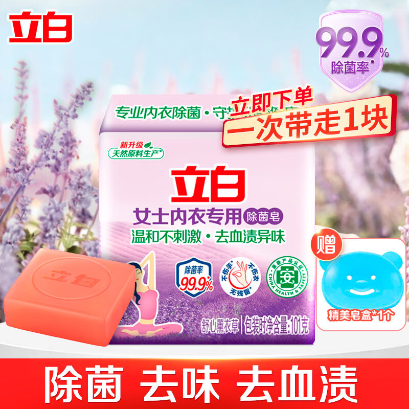 立白内衣皂洗衣皂除菌手洗肥皂温和不伤手女士内衣专用透明皂内裤用 【体验装】女士内衣皂赠皂盒