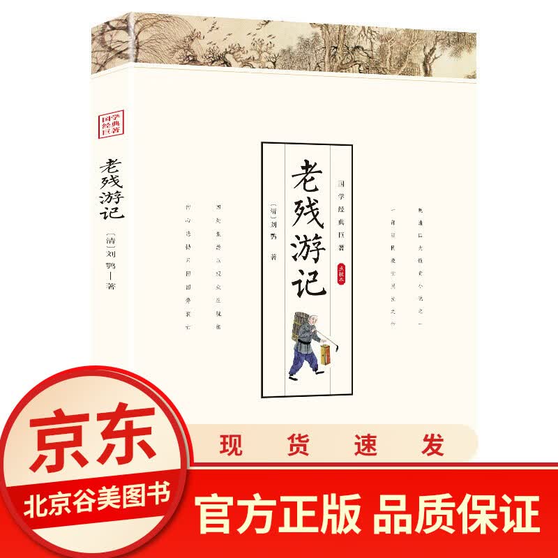 【点校本】老残游记 刘鹗著 晚清四大谴责小说之一 白话版诵读本 正版书籍 国学经典中国古典文学名著
