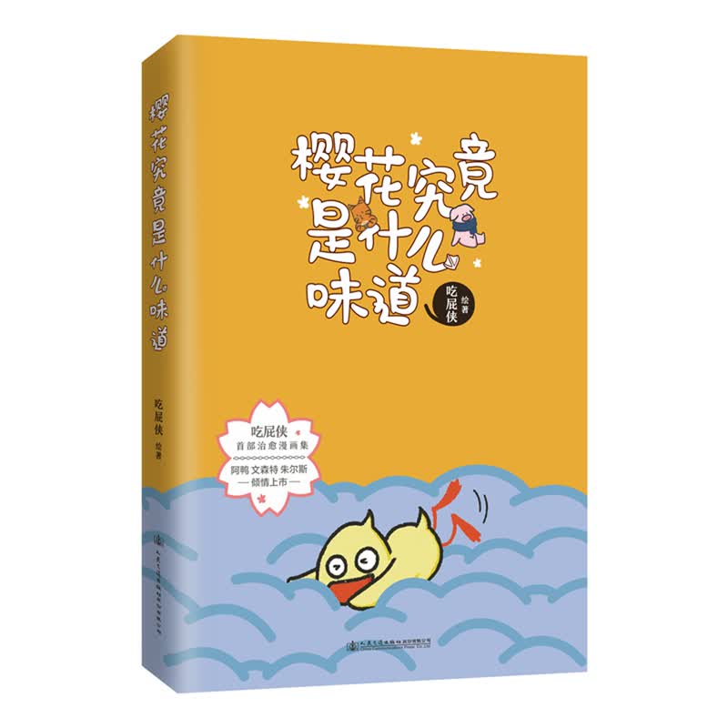 樱花究竟是什么味道（京东贴纸版）