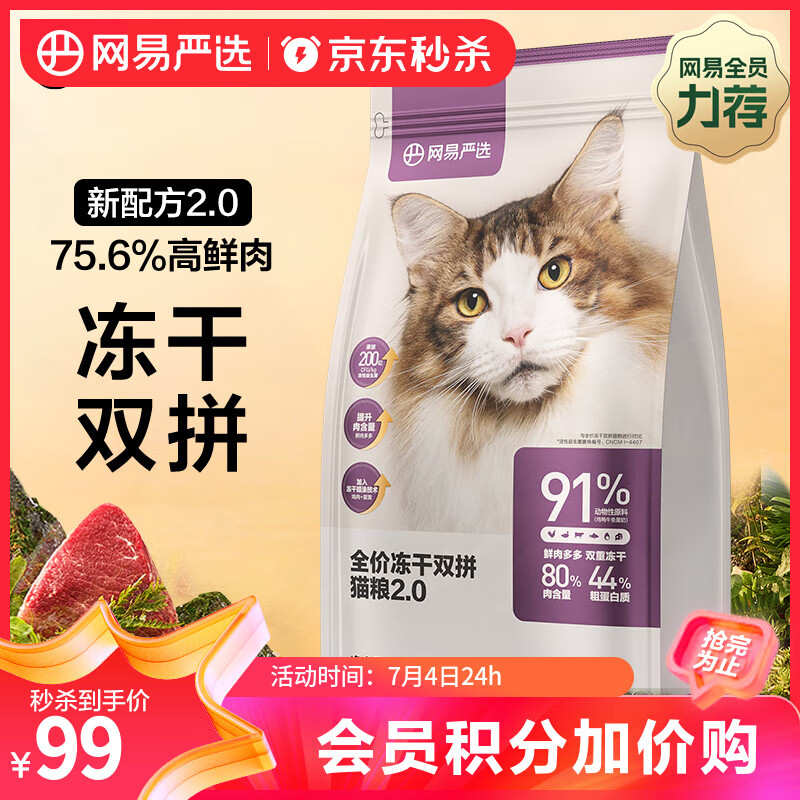 网易严选全价冻干双拼猫粮幼猫成猫天然无谷猫粮1.8kg