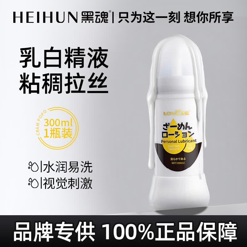 爱威康仿真润滑液大容量300ml 夫妻房事水溶性免洗润滑油成人用品 男汁白仿精液1瓶