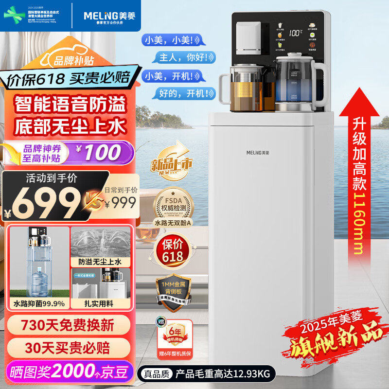 美菱（MeiLing）茶吧机家用高端客厅用2025年新款多功能智能语音遥控防溢水立式柜下置式饮水机 一体化钣金背侧板 高