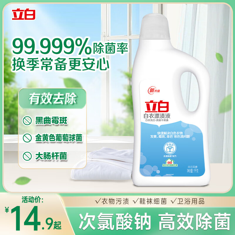 立白白衣漂渍液2斤深层去渍白衣亮白温和不刺鼻