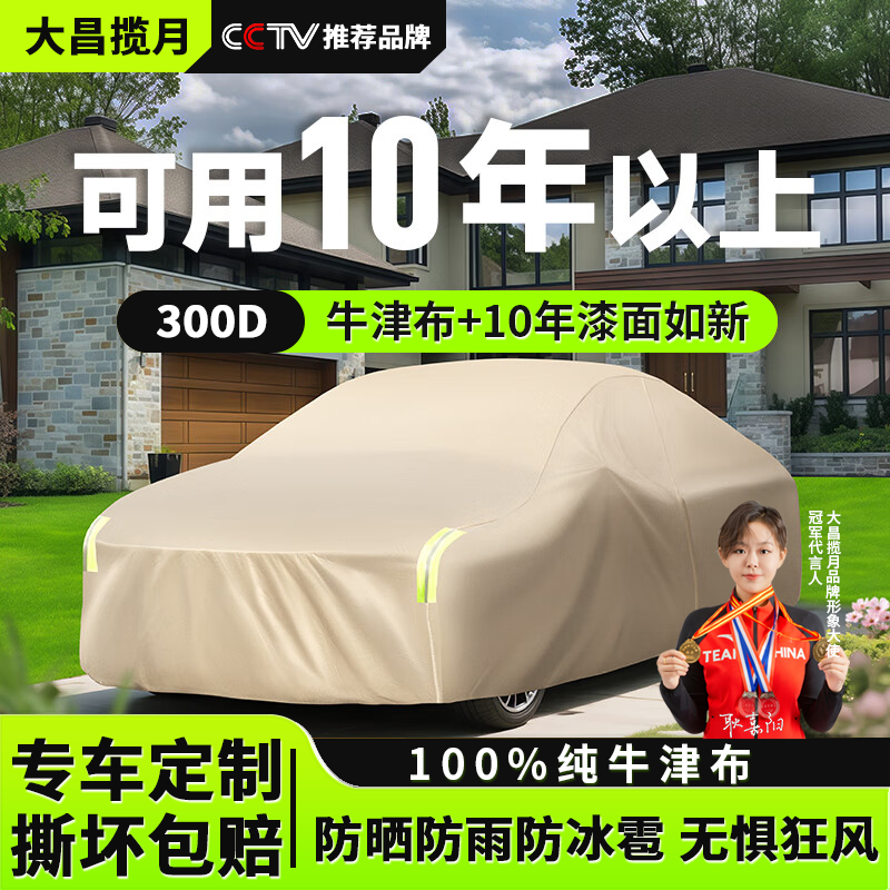大昌攬月汽車車衣全車罩防曬防雨隔熱防冰雹真牛津布防塵加厚罩套四季通用 專車專用適用于市面99車型 卡其色【300D真牛津布】+收納袋
