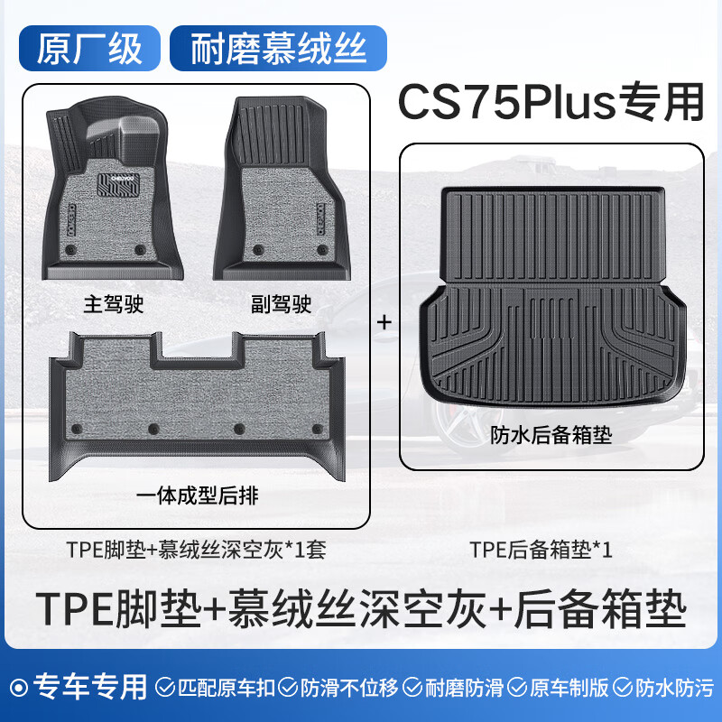 車麗友專用于2025款長(zhǎng)安cs75plus腳墊tpe全包圍第二代三冠軍版雙層23/18 【TPE雙層腳墊+后備箱墊】慕絨絲灰 三代CS75 PLUS 22-23年款