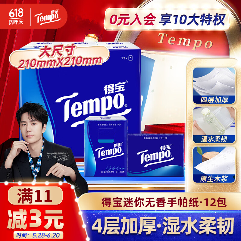 得宝（TEMPO）一博同款 手帕纸 经典无香4层7张*12包 湿水不破 纸巾小包 面巾纸