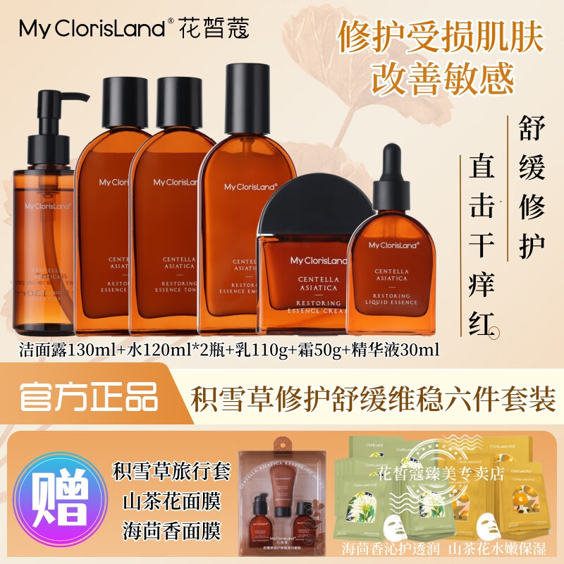 花皙蔻积雪草维稳修护洁面水乳精华液面霜舒缓安润敏感肌过敏实体店同款 积雪草六件套组合