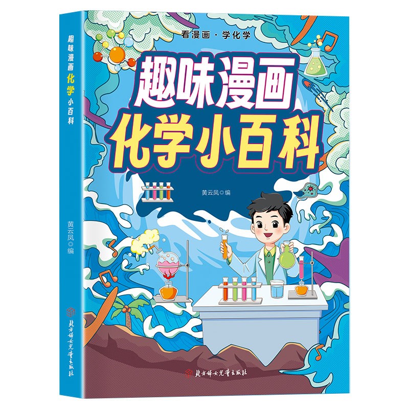 趣味漫画 化学小百科 看漫画学化学 十万个为什么儿童科普百科启蒙书全彩绘本 趣味学科知识 小学初中寒暑假课外阅读 正版 