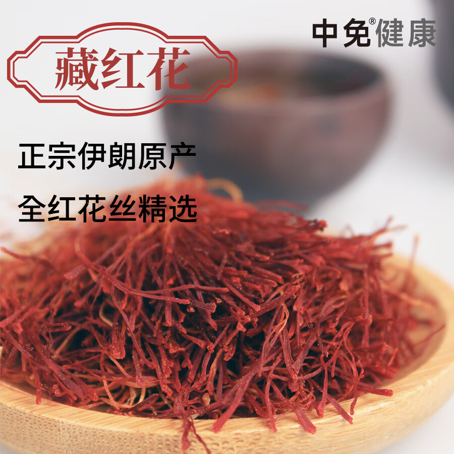 中免健康藏红花10g伊朗原产养生茶送长辈父母品礼物礼盒