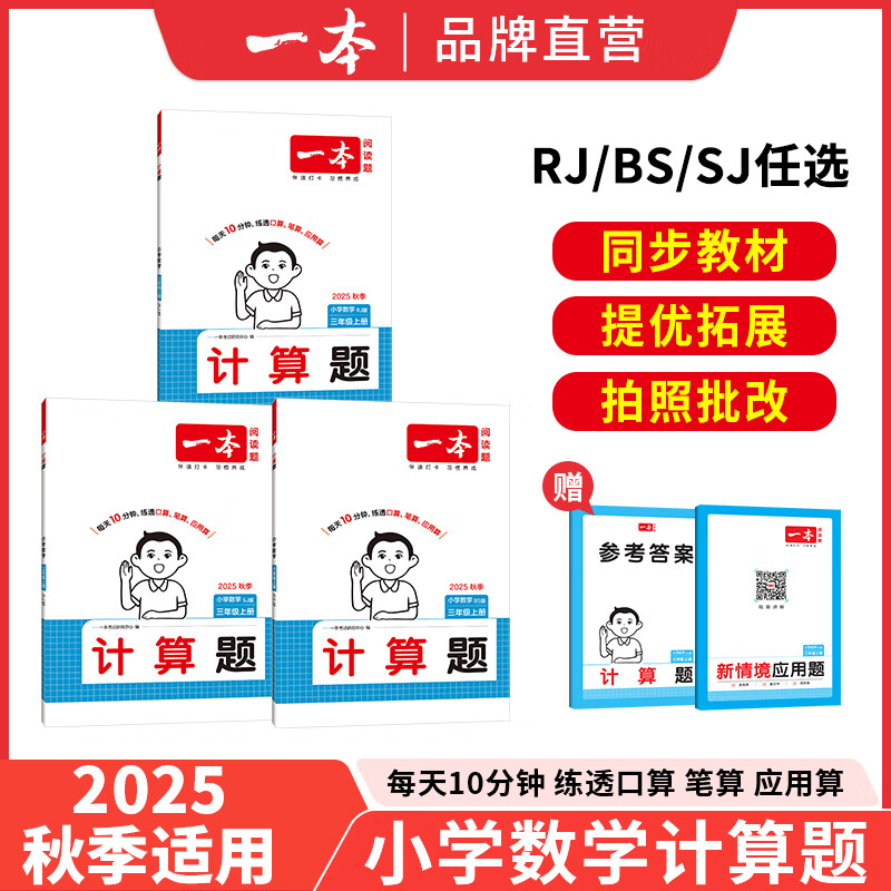 2025秋一本小学数学计算题1-6年级同步计算能力训练100分一二三四年级数学上下册计算能手天天练口算速算数学人教版北师版同步教材练习辅导资料3年级5年级下册口算速算专项训练题练习册作业本书籍 正版 