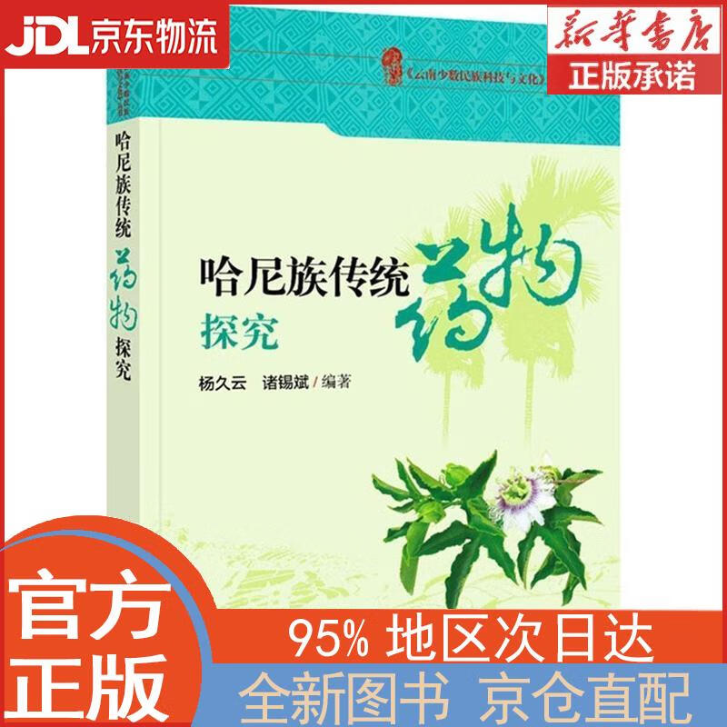 云南哈尼族传统药物探究 杨久云,诸锡斌 