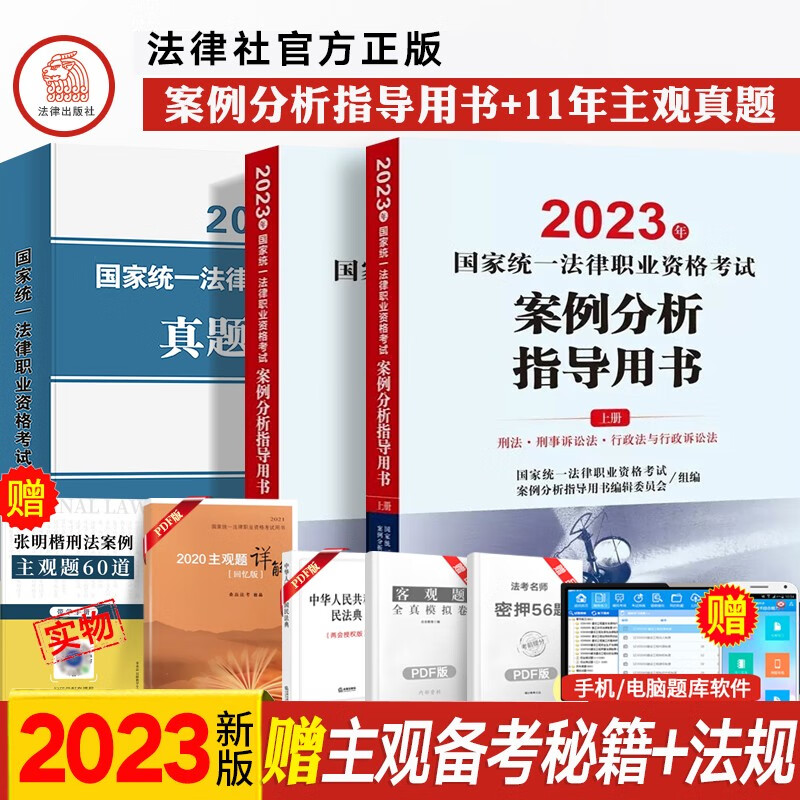 法律社官方教材2023法考九大本司法考试辅导用书法律职业资格考试案例分析指导用书 法考主观题历年真题冲刺法律文书律师资格证教材原法考三大本四大本法考全套资料 官方指导案例（全2册）+11年主观历年真题