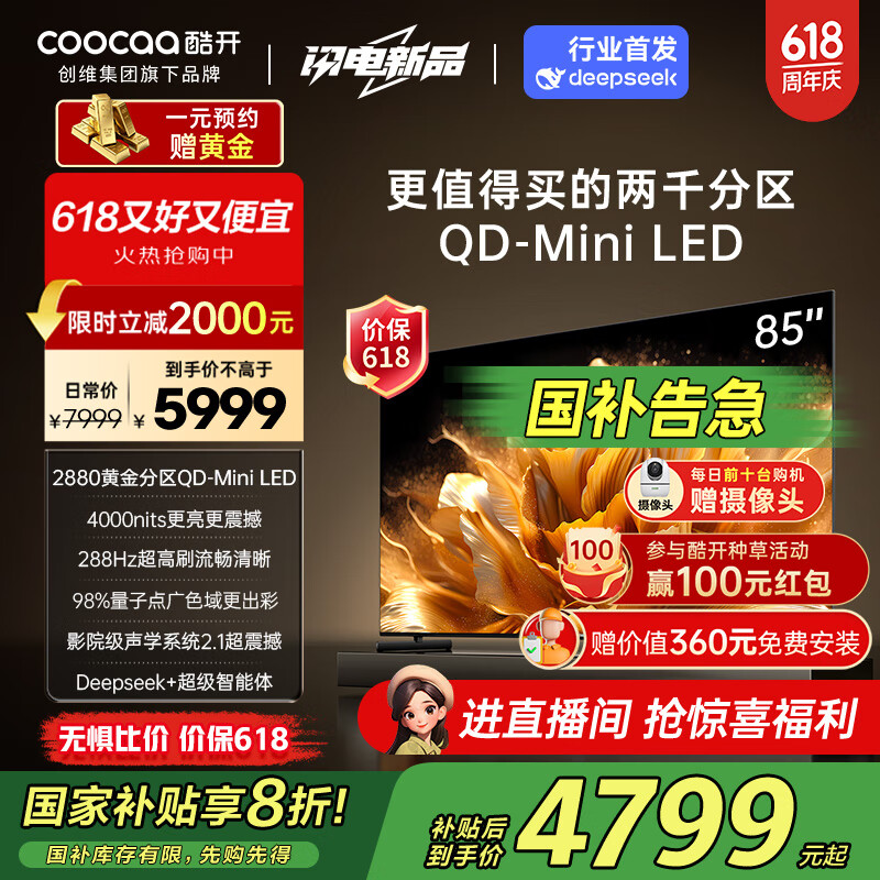 酷开创维K6 Ultra85英寸Mini LED量子点 2880分区4000nits deepseek以旧换新液晶电视机音画SPro 85P8F