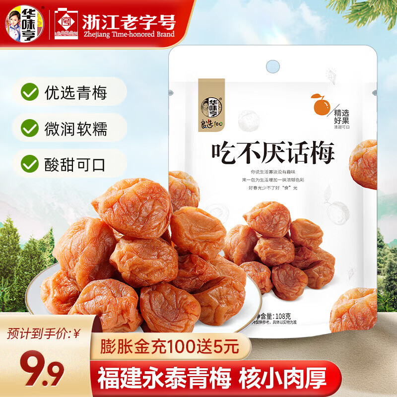 华味亨 吃不厌话梅108g 4袋装休闲零食品话梅肉蜜饯果脯话梅干小吃 【尝鲜】吃不厌话梅108g*1袋