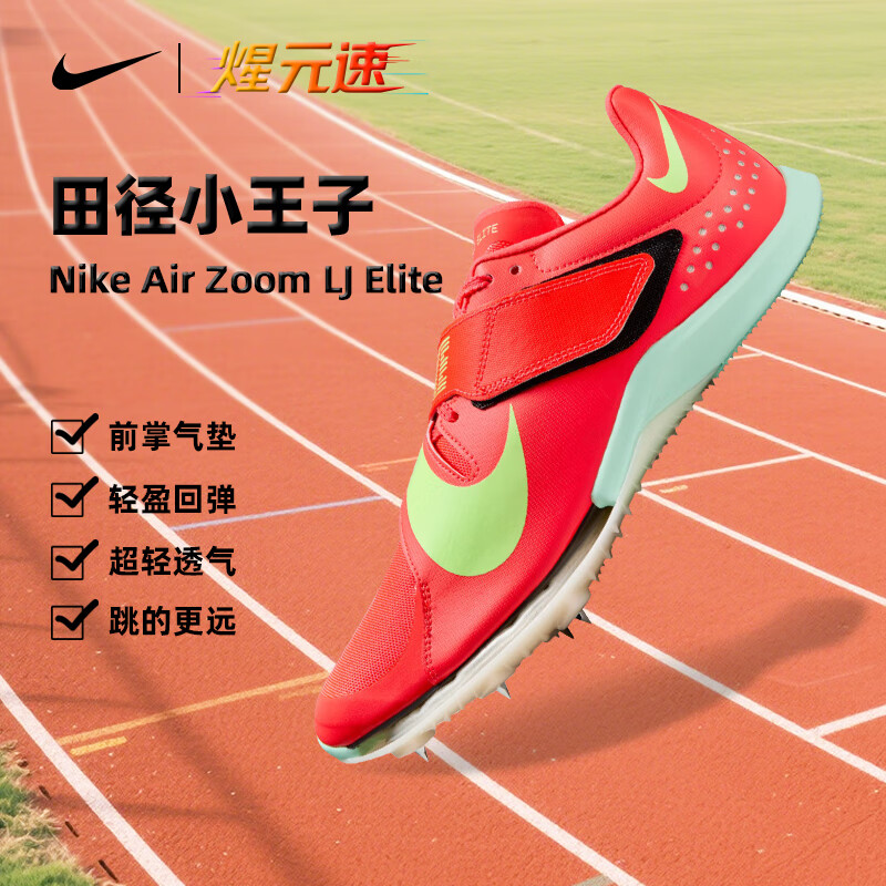 耐克（NIKE）煋元速跳远钉鞋专业鞋中考女男田径运动体考体测跑步鞋 红色 FZ9326-600 45