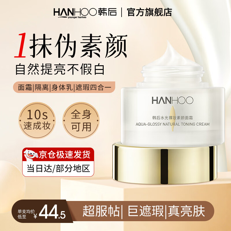 韩后(Hanhoo) 水光裸妆素颜霜52g 懒人面霜补水保湿 裸妆修颜持久遮瑕隔离霜 【两支装】素颜霜52g*2